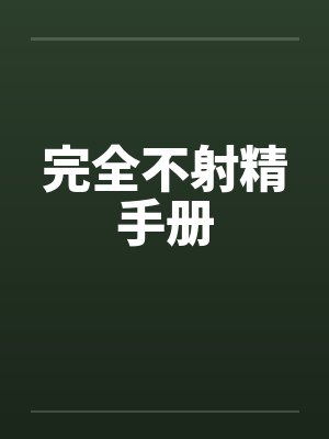 完全不射精手册
