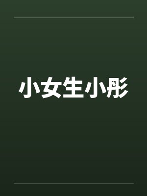 小女生小彤