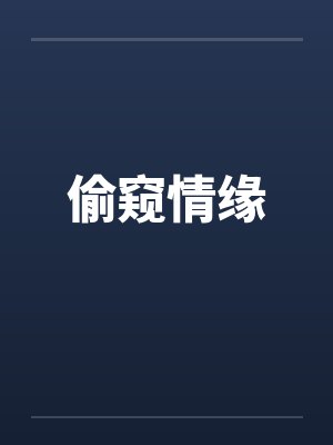 偷窥情缘by佚名笔趣阁无弹窗