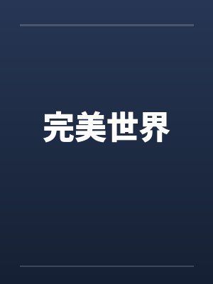 完美世界by佚名