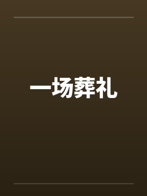 一场葬礼by佚名笔趣阁无弹窗