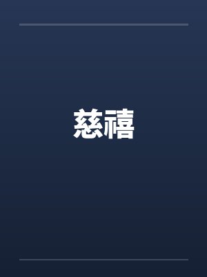 慈禧笔趣阁无弹窗