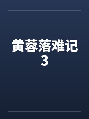 黄蓉落难记3