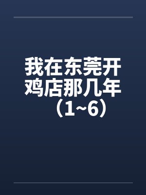 我在东莞开鸡店那几年 （1~6）