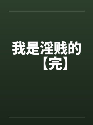 我是淫贱的【完】by佚名