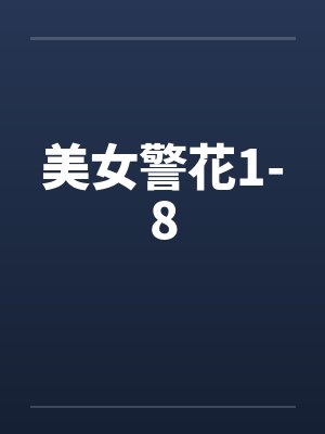 美女警花1-8