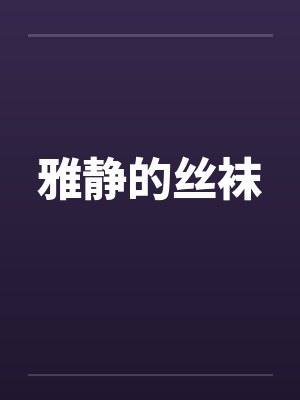 雅静的丝袜by佚名