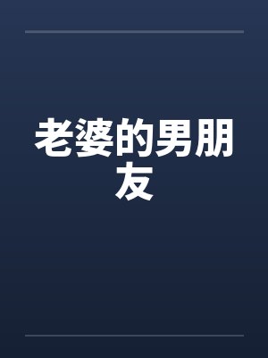 老婆的男朋友by佚名笔趣阁无弹窗
