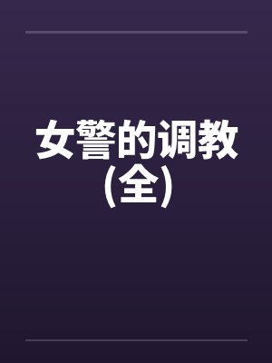 女警的调教(全)by佚名