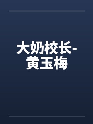 大奶校长-黄玉梅