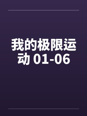 我的极限运动 01-06by佚名笔趣阁无弹窗