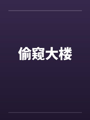 偷窥大楼by佚名笔趣阁无弹窗