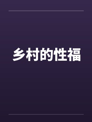乡村的性福by佚名