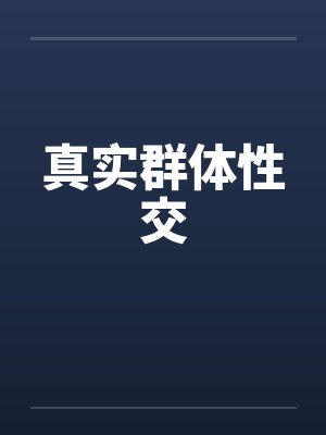 真实群体性交笔趣阁无弹窗