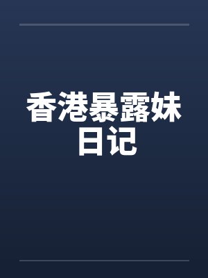 香港暴露妹日记
