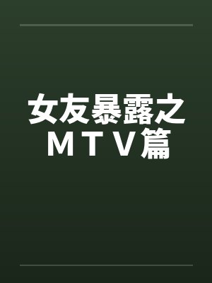 女友暴露之ＭＴＶ篇by佚名
