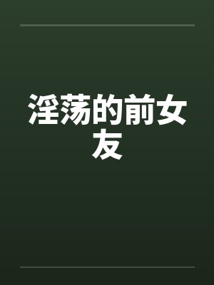 淫荡的前女友by佚名
