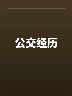 公交经历by佚名