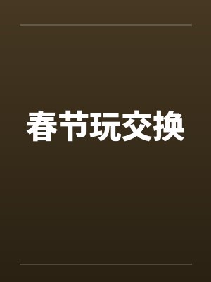 春节玩交换笔趣阁无弹窗