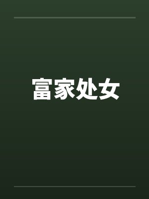 富家处女笔趣阁无弹窗