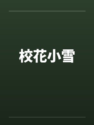 校花小雪笔趣阁无弹窗