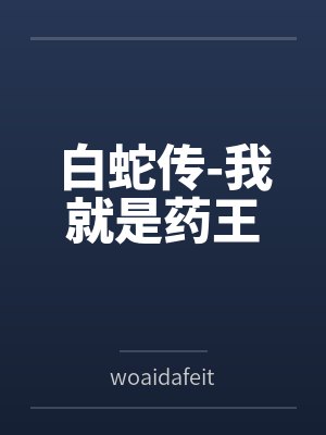 白蛇传-我就是药王bywoaidafeitun