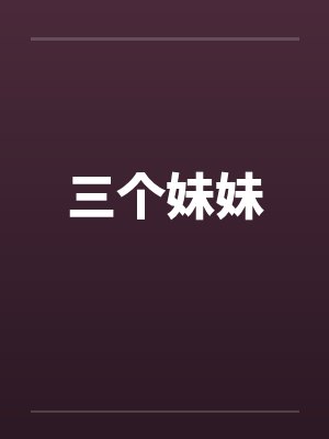 三个妹妹