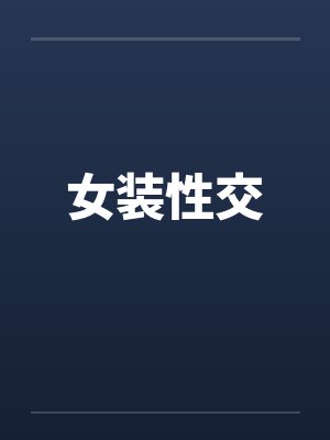女装性交