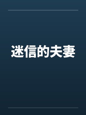 迷信的夫妻by佚名笔趣阁无弹窗