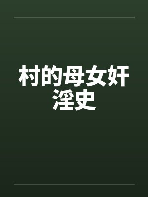 村的母女奸淫史by佚名笔趣阁无弹窗