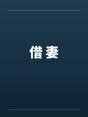 借 妻by佚名