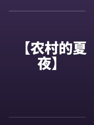 【农村的夏夜】笔趣阁无弹窗
