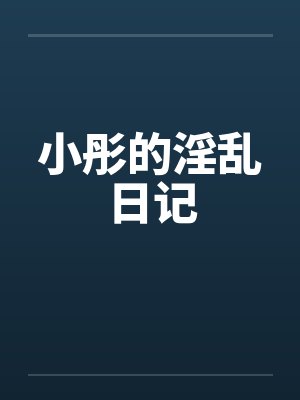 小彤的淫乱日记笔趣阁无弹窗