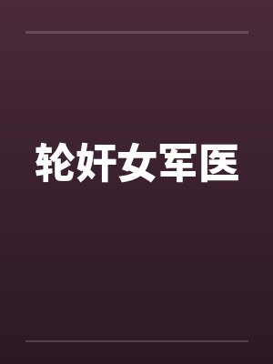 轮奸女军医