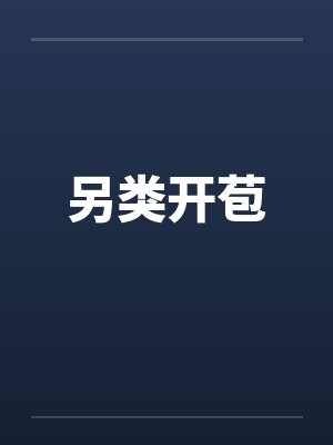 另类开苞by佚名