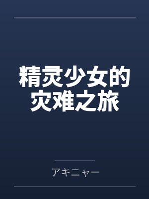 精灵少女的灾难之旅byアキニャー笔趣阁无弹窗