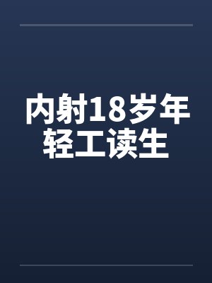 内射18岁年轻工读生