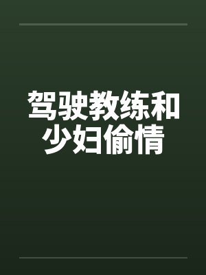 驾驶教练和少妇偷情