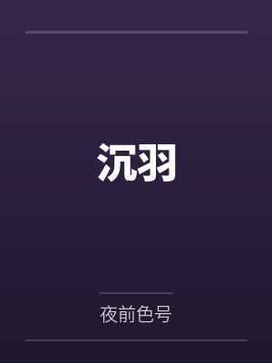 沉羽