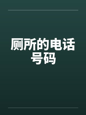 厕所的电话号码