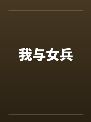 我与女兵