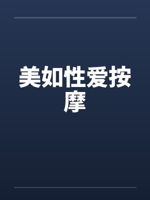 美如性爱按摩笔趣阁无弹窗