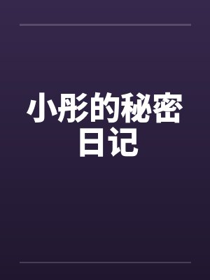 小彤的秘密日记by佚名笔趣阁无弹窗