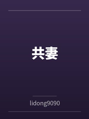 共妻bylidong9090