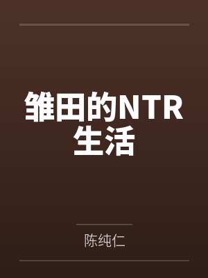 雏田的NTR生活笔趣阁无弹窗
