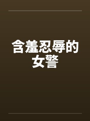 含羞忍辱的女警
