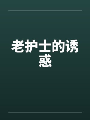 老护士的诱惑by佚名笔趣阁无弹窗
