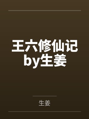 王六修仙记by生姜