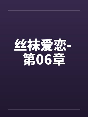 丝袜爱恋- 第06章