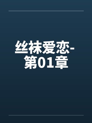 丝袜爱恋- 第01章by佚名笔趣阁无弹窗